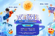 YZ易仔加油站，赚YZ币，换彩金