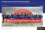 足球赛报：泰国或承办2020年U23亚洲杯 将决出3张奥运门票