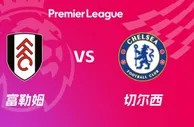 盘口分析：富勒姆 VS 切尔西