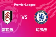 盘口分析：富勒姆 VS 切尔西