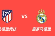 盘口分析：马德里竞技 VS 皇家马德里