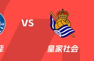 盘口分析：赫塔费 VS 皇家社会
