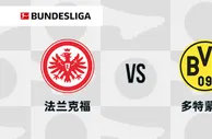 盘口分析：法兰克福 vs 多特蒙德