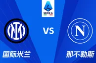 盘口分析：国际米兰 VS 那不勒斯