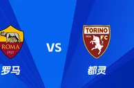 盘口分析：罗马 vs 都灵