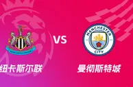 盘口分析：纽卡斯尔联 VS 曼城