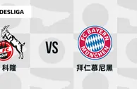 盘口分析：科隆 VS 拜仁慕尼黑