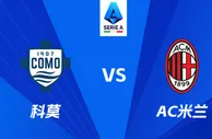 盘口分析：科莫 VS AC米兰