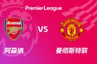 盘口分析：阿森纳 VS 曼联