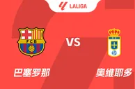 盘口分析：巴塞罗那 vs 奥维耶多
