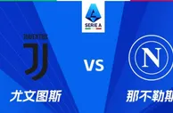 盘口分析：尤文图斯 VS 那不勒斯