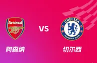 盘口分析：阿森纳 VS 切尔西