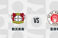 盘口分析：勒沃库森vs圣保利