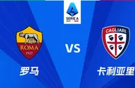 盘口分析：罗马 VS 卡利亚里