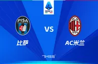 盘口分析：比萨 VS AC米兰