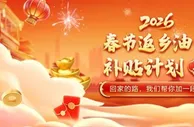 春节返乡油费补贴计划（三）