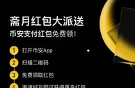 币安交易所领红包