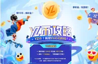 YZ易仔加油站，赚YZ币，换彩金