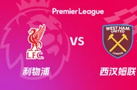 盘口分析：利物浦 vs 西汉姆联