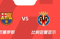 盘口分析：巴塞罗那 VS 比利亚雷亚尔