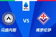 盘口分析：乌迪内斯vs佛罗伦萨