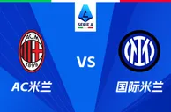 盘口分析：AC米兰 VS 国际米兰