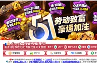 51劳动致富 豪运加注