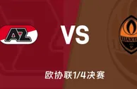 盘口分析：阿尔克马尔vs顿涅茨克矿工