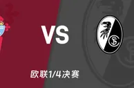 盘口分析：塞尔塔vs弗赖堡