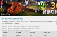 优德W88 BTI体育30%首存红利重磅来袭