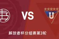 盘口分析：拉努斯vs基多体育大学
