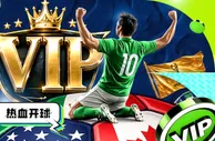 热血开球 VIP返水加码0.3%不封顶|体-全