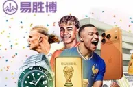 【易胜博抽奖活动】世界杯狂欢开踢！TOUZHU即可免费抽奖！