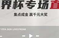 吉祥坊巅峰对决世界杯 集点成金赢大奖