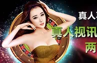威博真人视讯再存最高188，两周一次