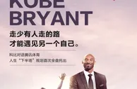 专访科比：终于不用激励那些懒惰的人 我现在只想挑战读者