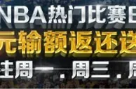 优德88 NBA热门比赛日，300元输额返还送给您