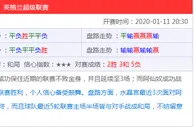 英超足彩预测：阿森纳三连胜可搏