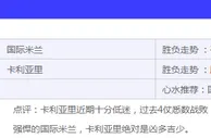 赛事推荐：国际米兰 VS 卡利亚里