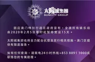 玩球资讯：太阳城集团发布配合澳门政府防疫工作公告