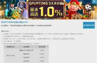 优德w88 返水即时申领 GPI/PT/MG平台返水高达1.0%
