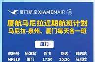 玩球网报：厦航公布最新泉厦往返马尼拉航班计划 每天一班