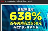 博狗638%体彩首存奖金高达638元