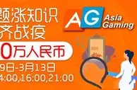 八大胜娱乐场 - 防疫答题涨知识 AG与您齐战疫 80万奖金
