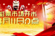 玩球网报：中国彩票市场将于11日0点开市