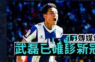 足球头条：足协官宣武磊感染新冠！承诺尽力提供协助，球迷：赶紧接回国治疗