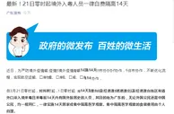 玩球资讯：今日起所有由广东入境人员都须隔离14天 费用自理