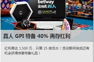 就是现在，必威betway推出真人 GPI 特备 40% 再存红利