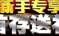 八大胜 新手专享,首存送288元