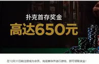 博狗扑克首存奖金高达650元